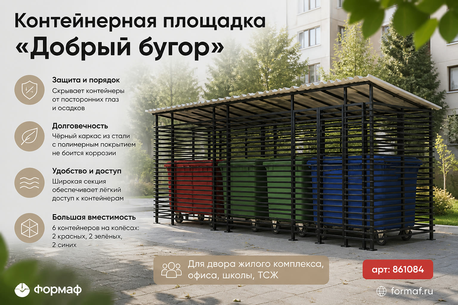 Контейнерная площадка «Добрый бугор»