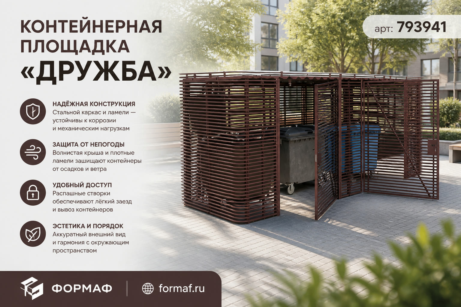 Контейнерная площадка «Дружба»
