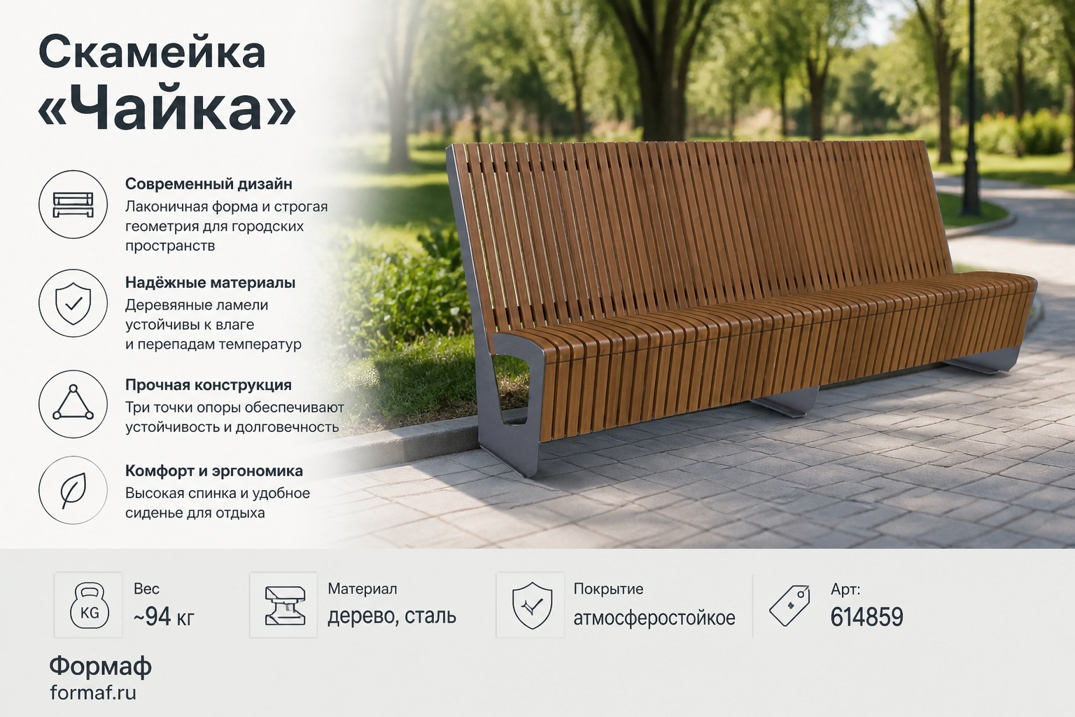 Скамейка «Чайка»