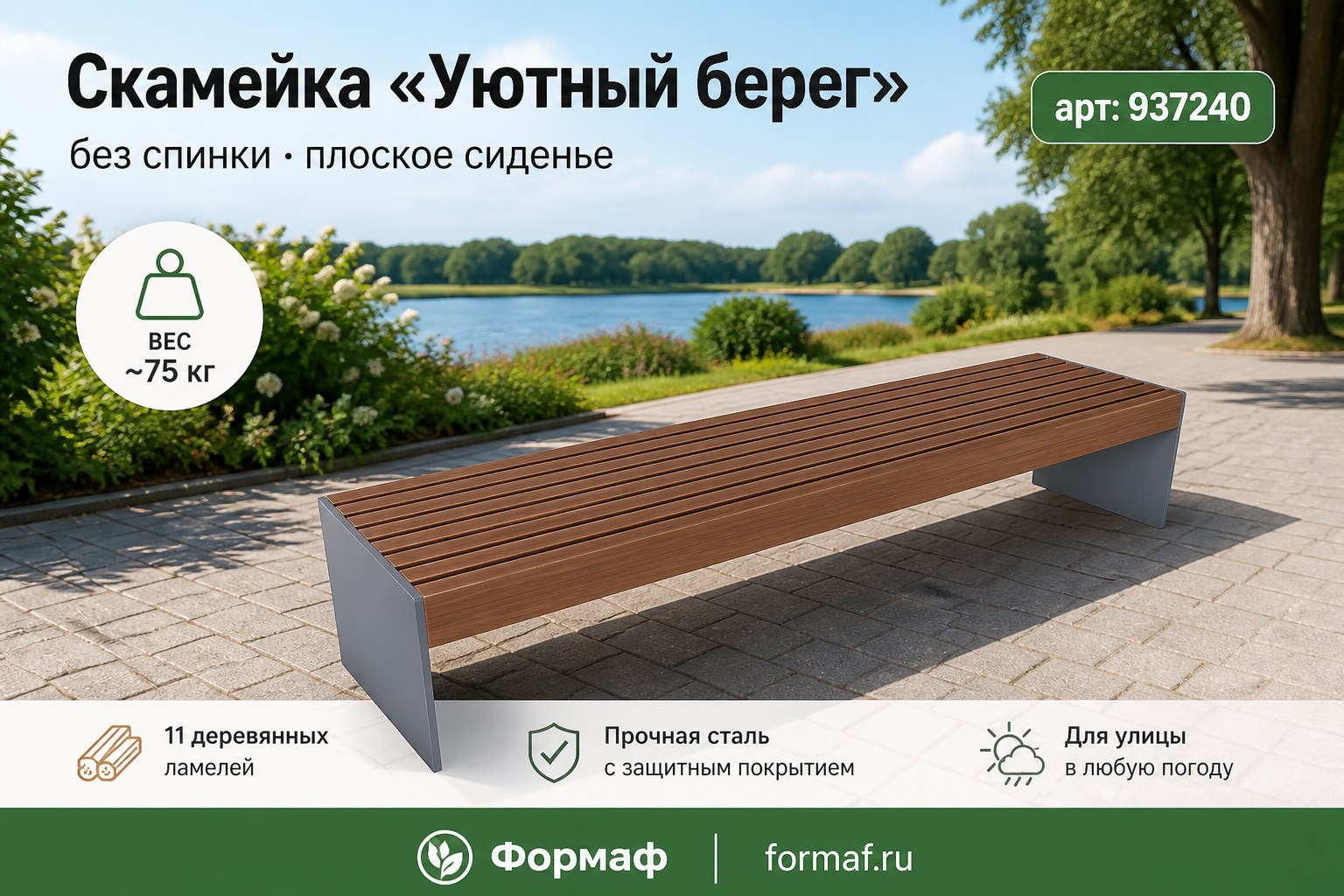 Скамейка «Уютный берег»