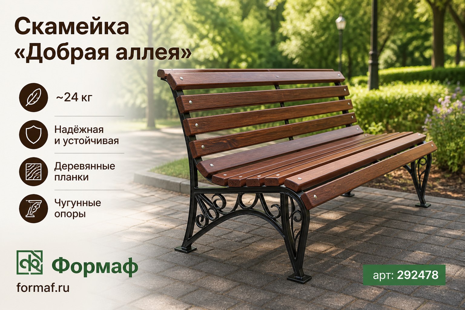 Скамейка «Добрая аллея»