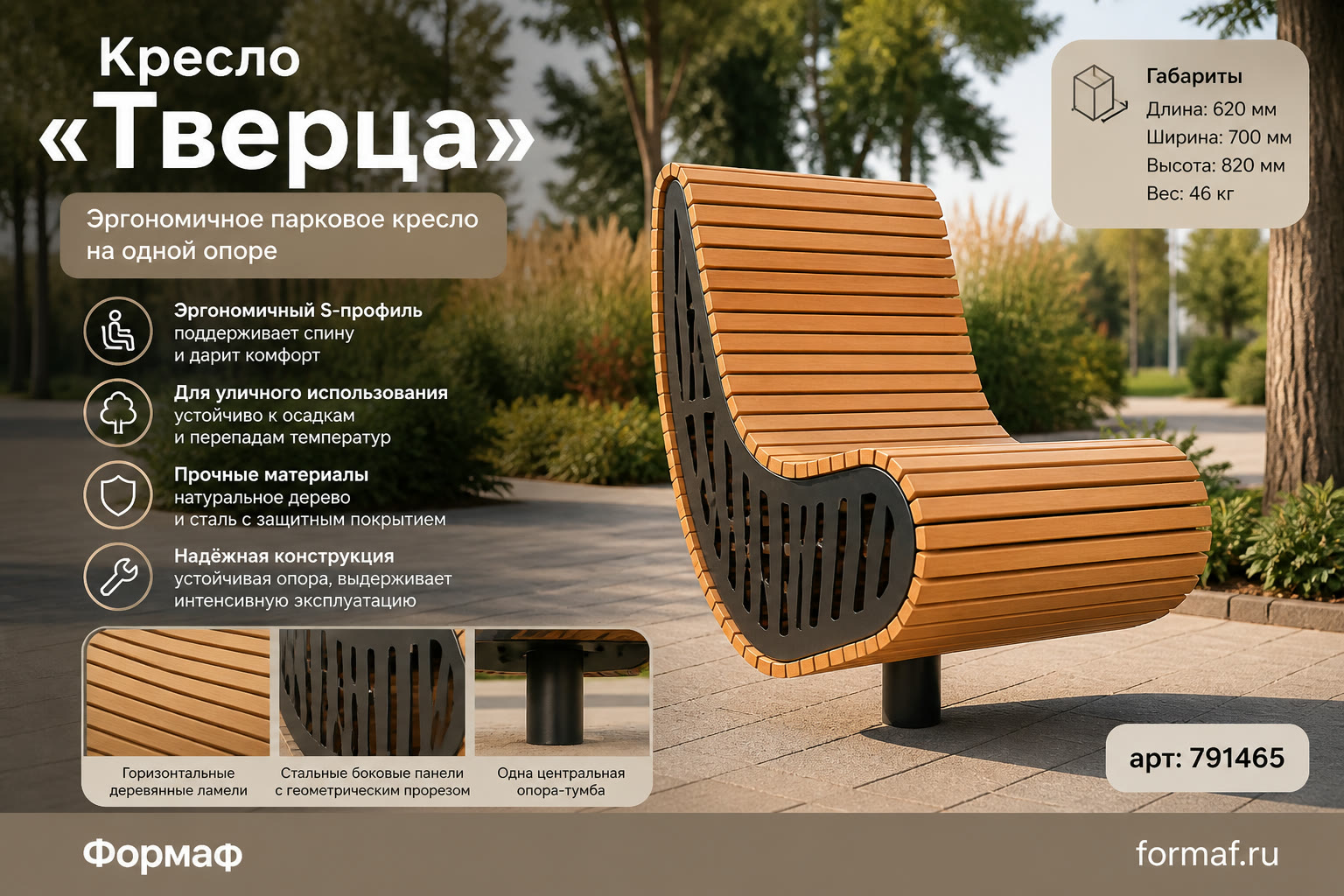 Кресло «Тверца»
