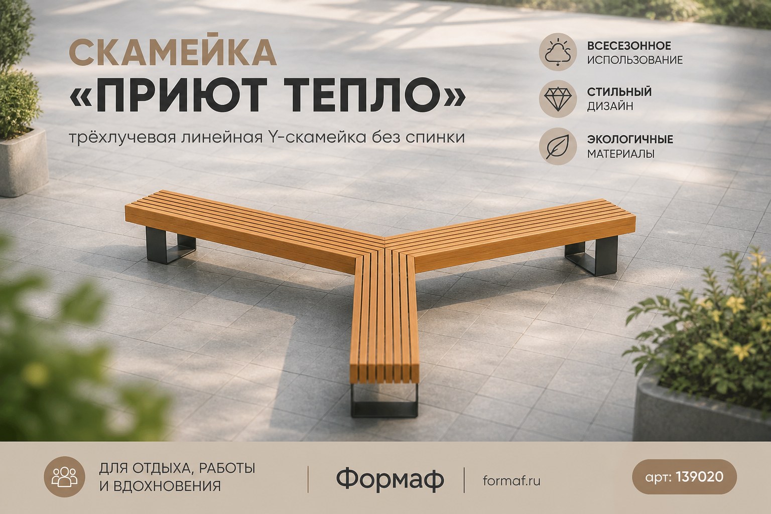 Скамейка «Приют Тепло»