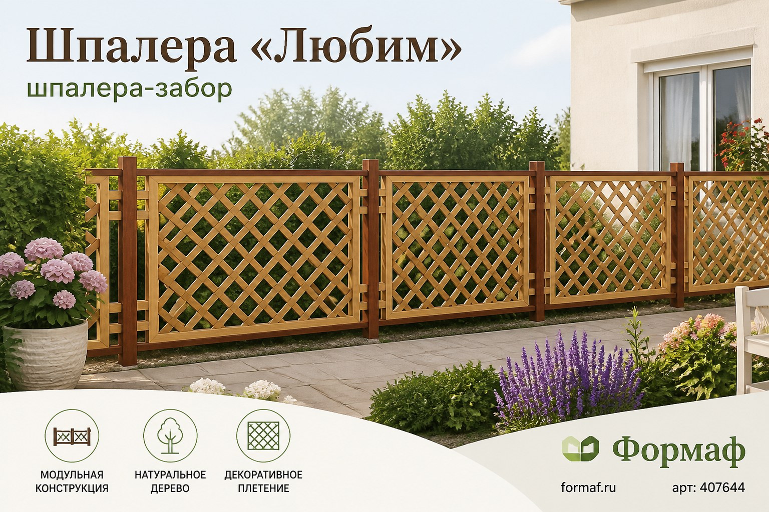 Шпалера «Любим»