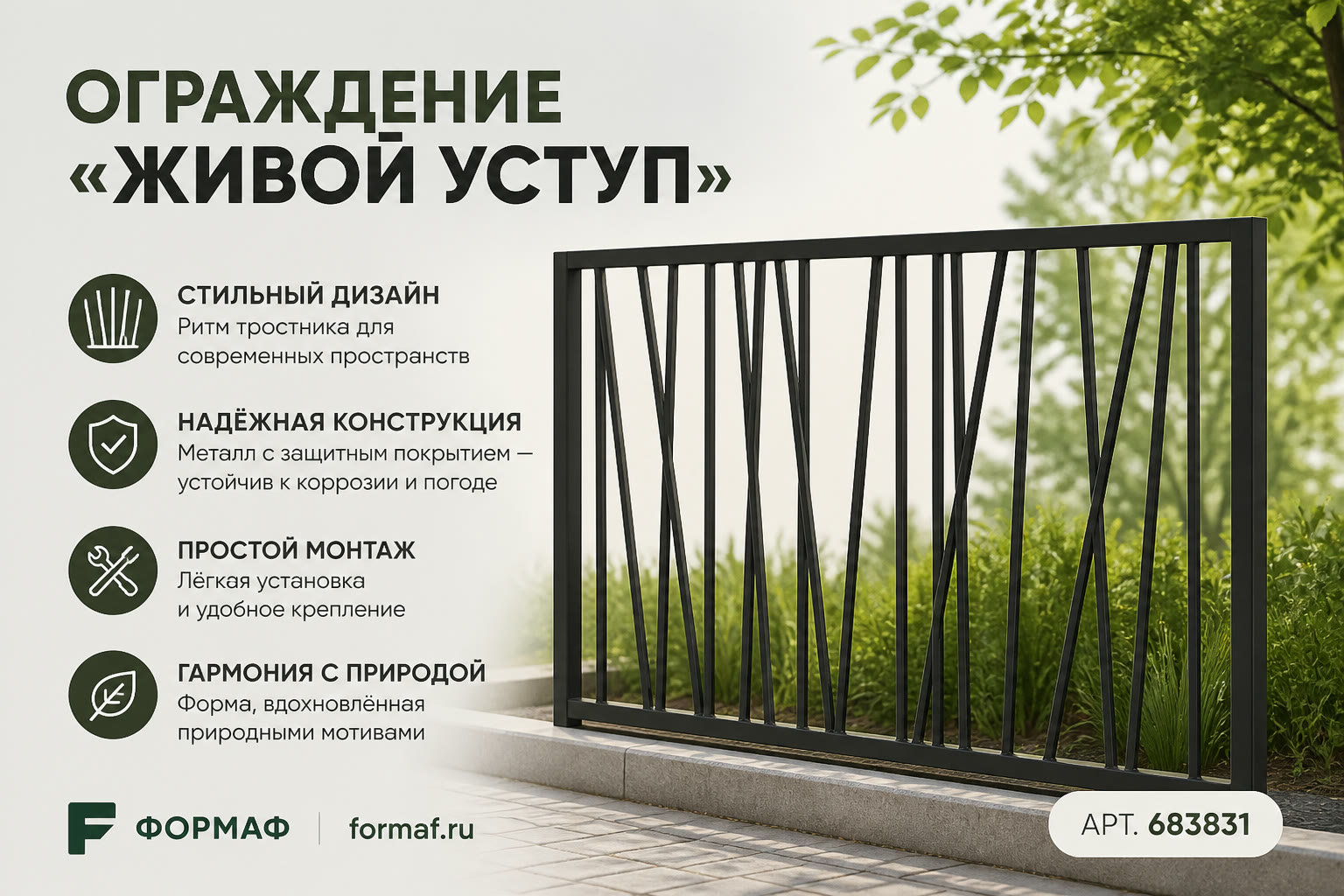 Ограждение «Живой уступ»