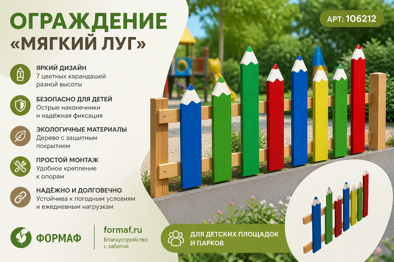Ограждение «Мягкий луг»