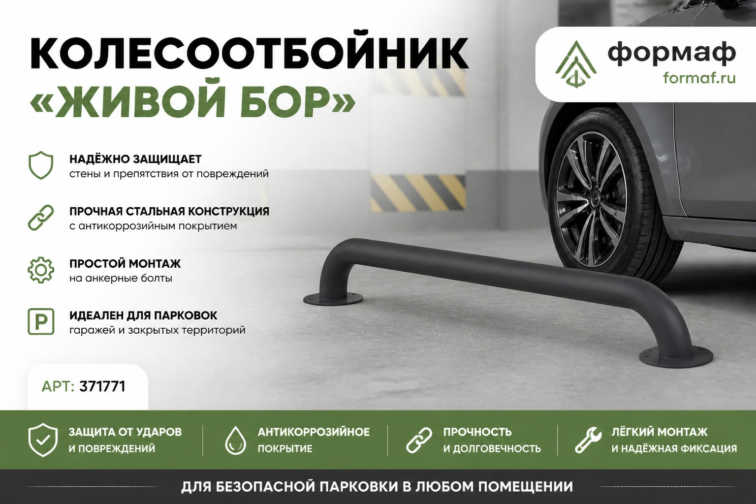 Колесоотбойник «Живой бор»