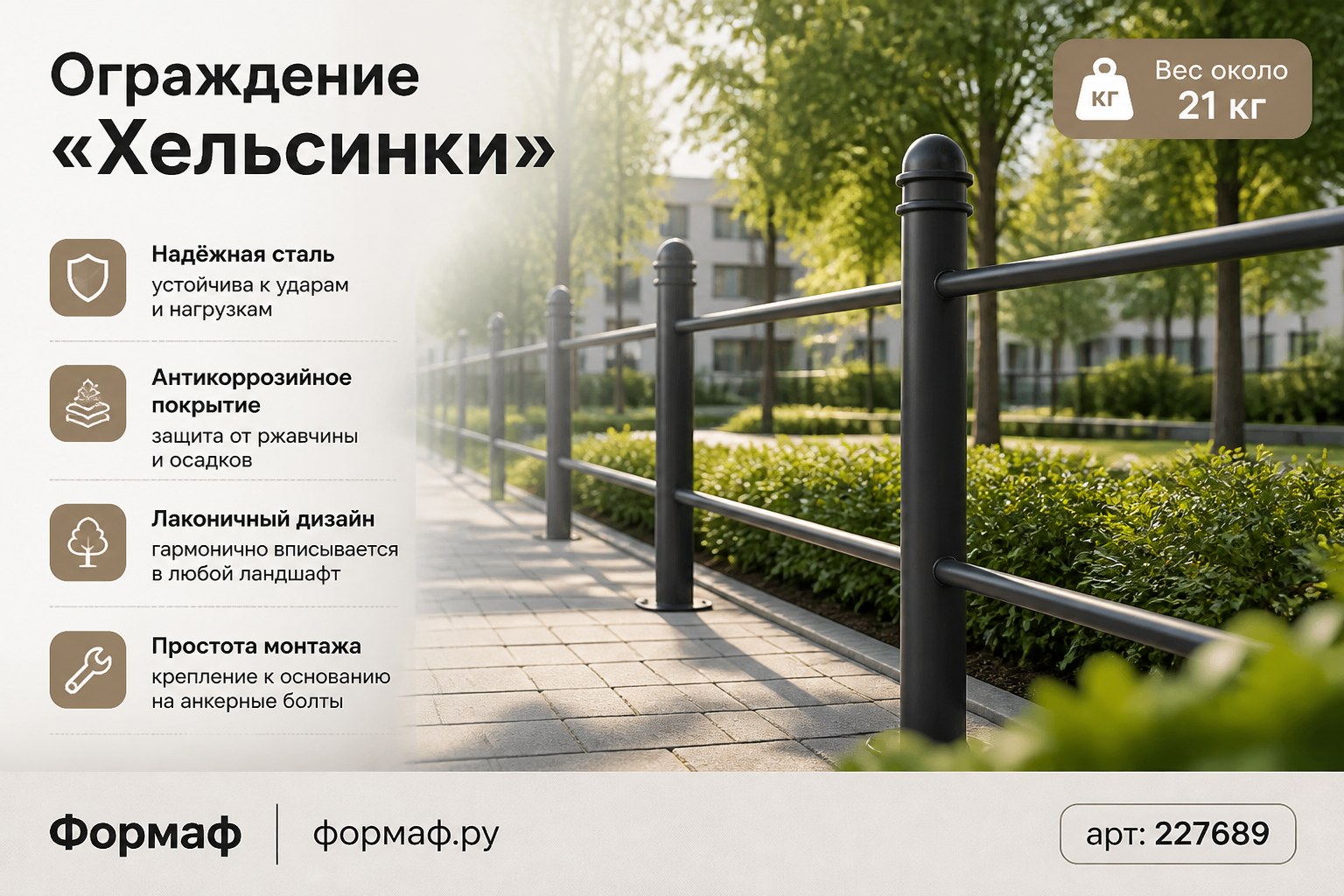 Ограждение «Хельсинки»
