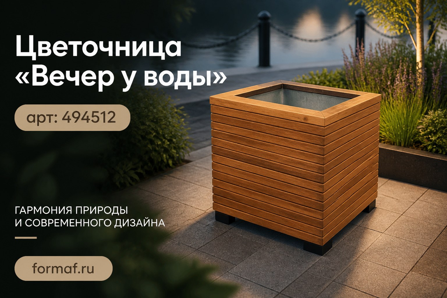 Цветочница «Вечер у воды»