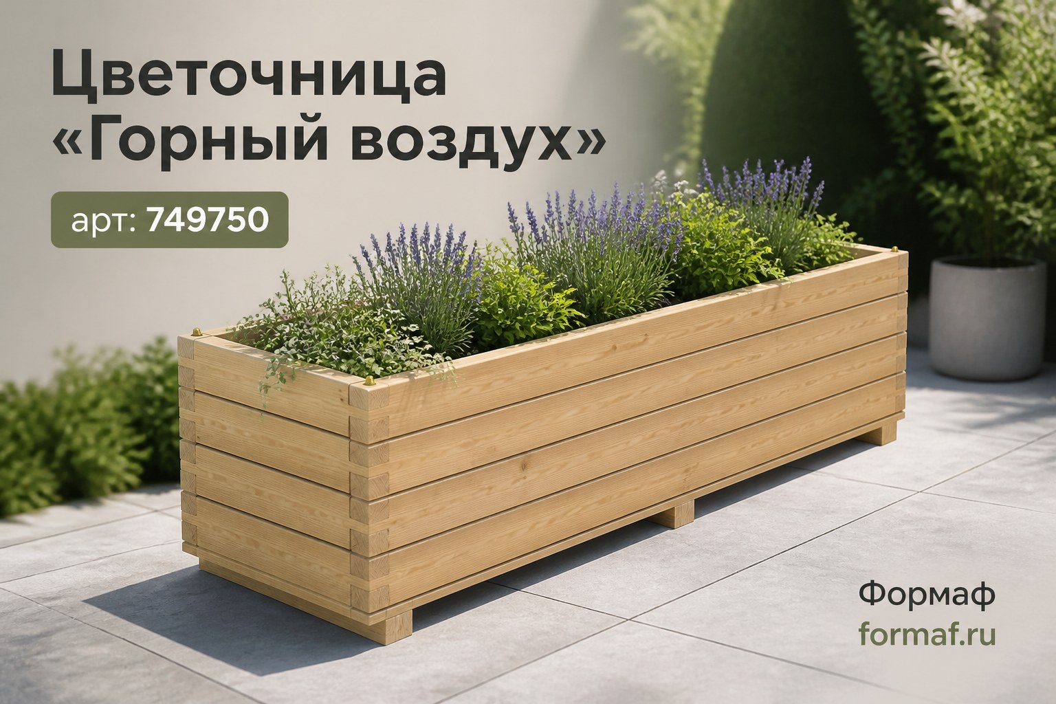 Цветочница «Горный воздух»