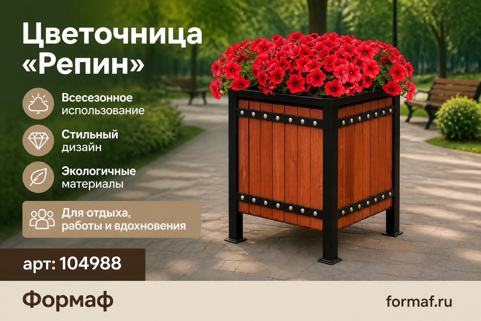 Цветочница «Репин»