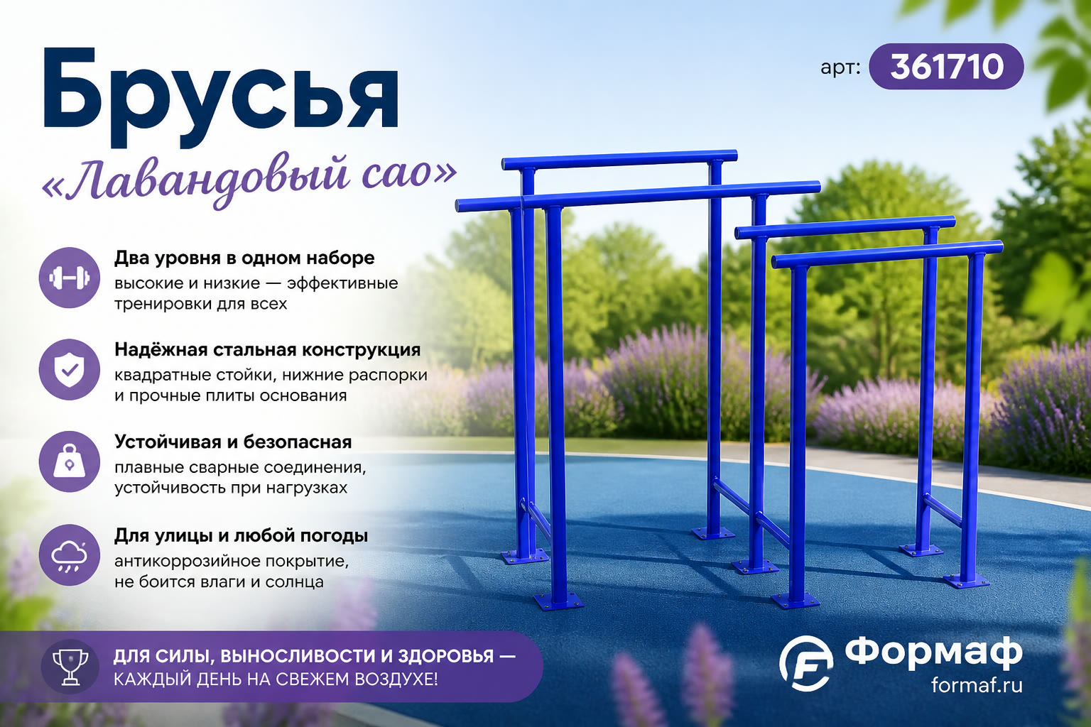 Брусья «Лавандовый сад»