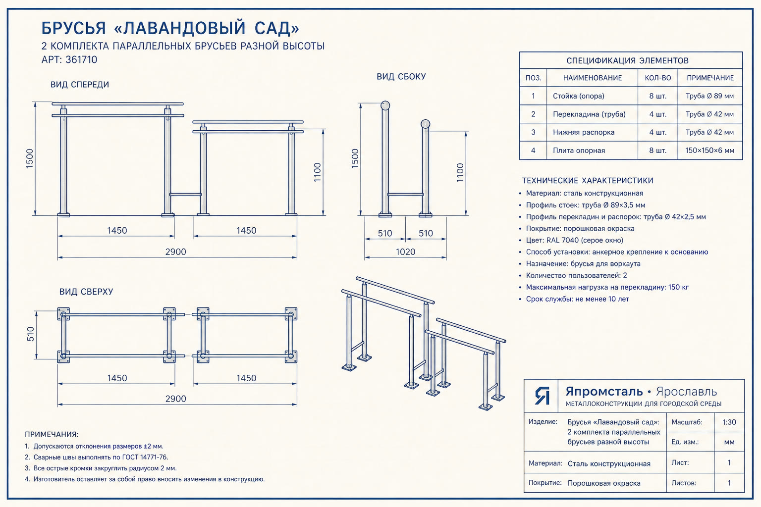 Брусья «Лавандовый сад» — чертёж