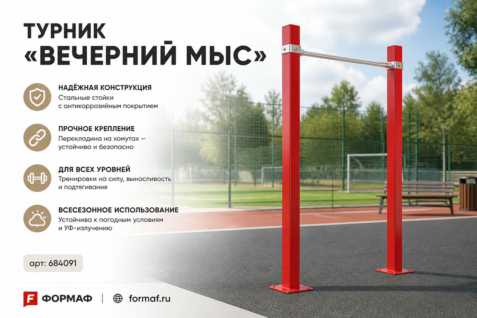 Турник «Вечерний мыс»