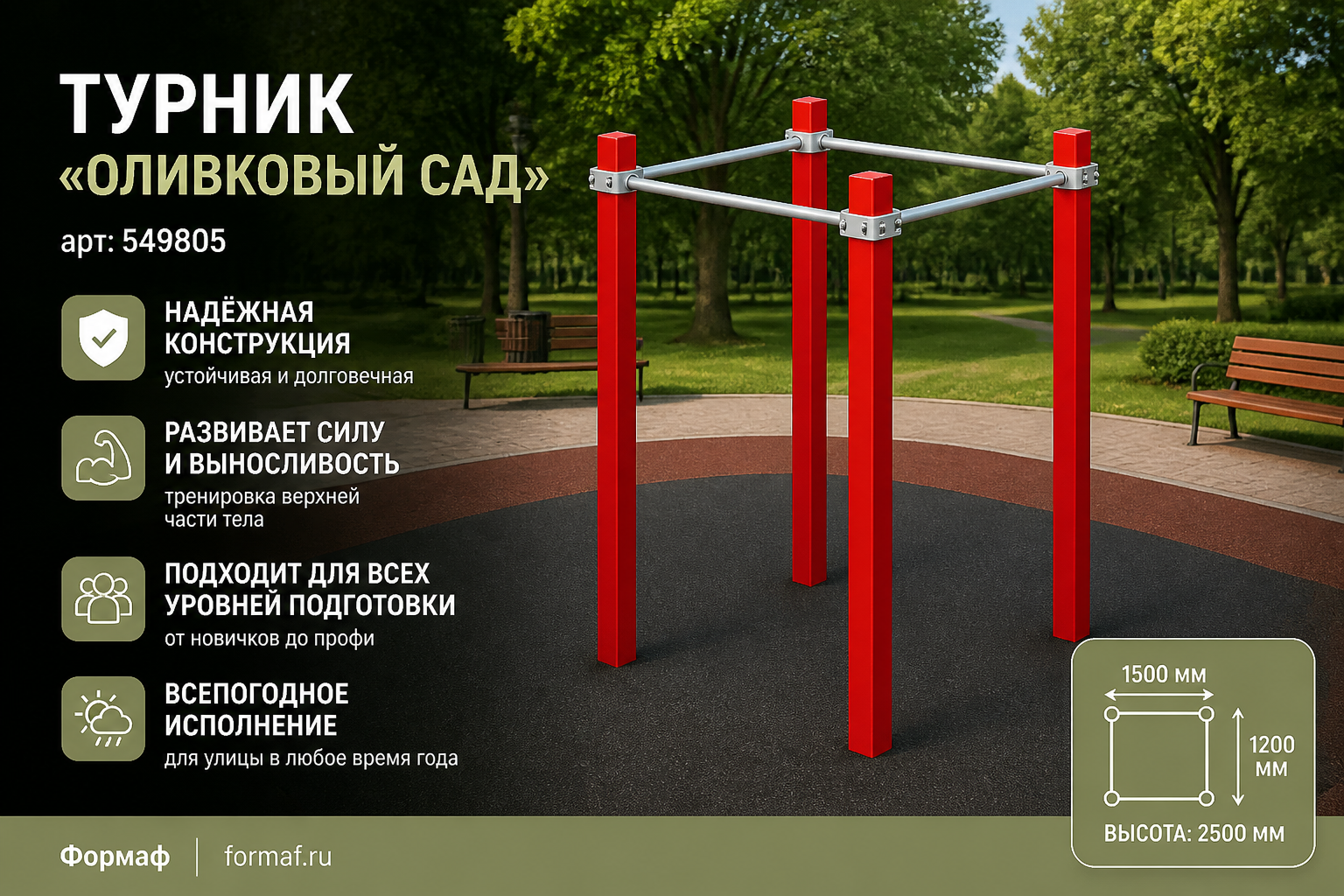 Турник «Оливковый сад»