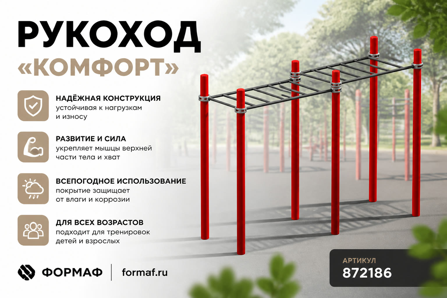 Рукоход «Комфорт»