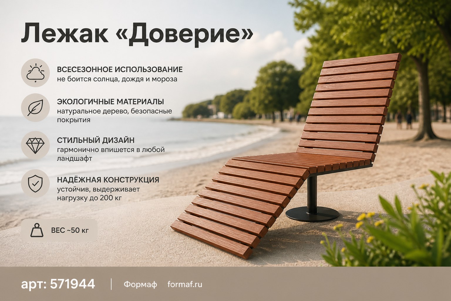 Лежак «Доверие»
