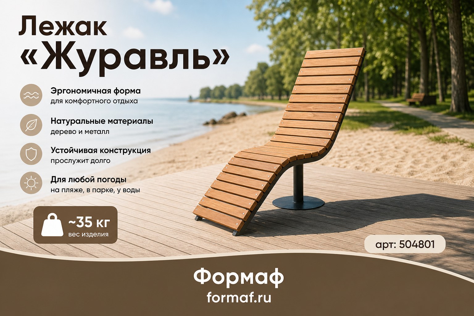 Лежак «Журавль»