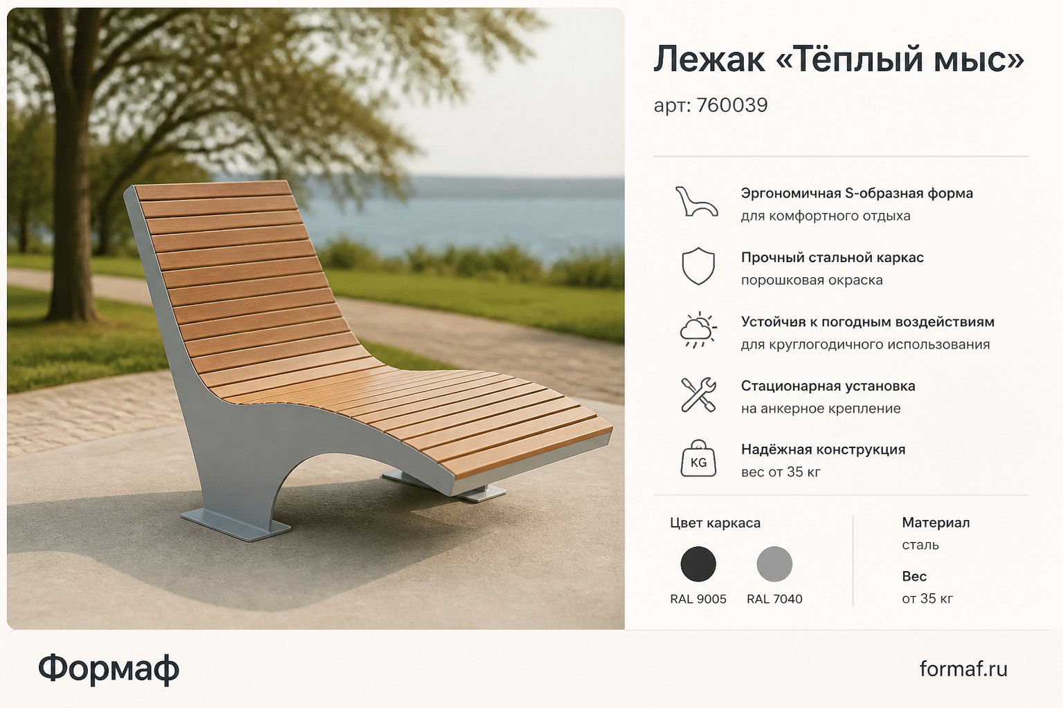Лежак «Тёплый мыс»