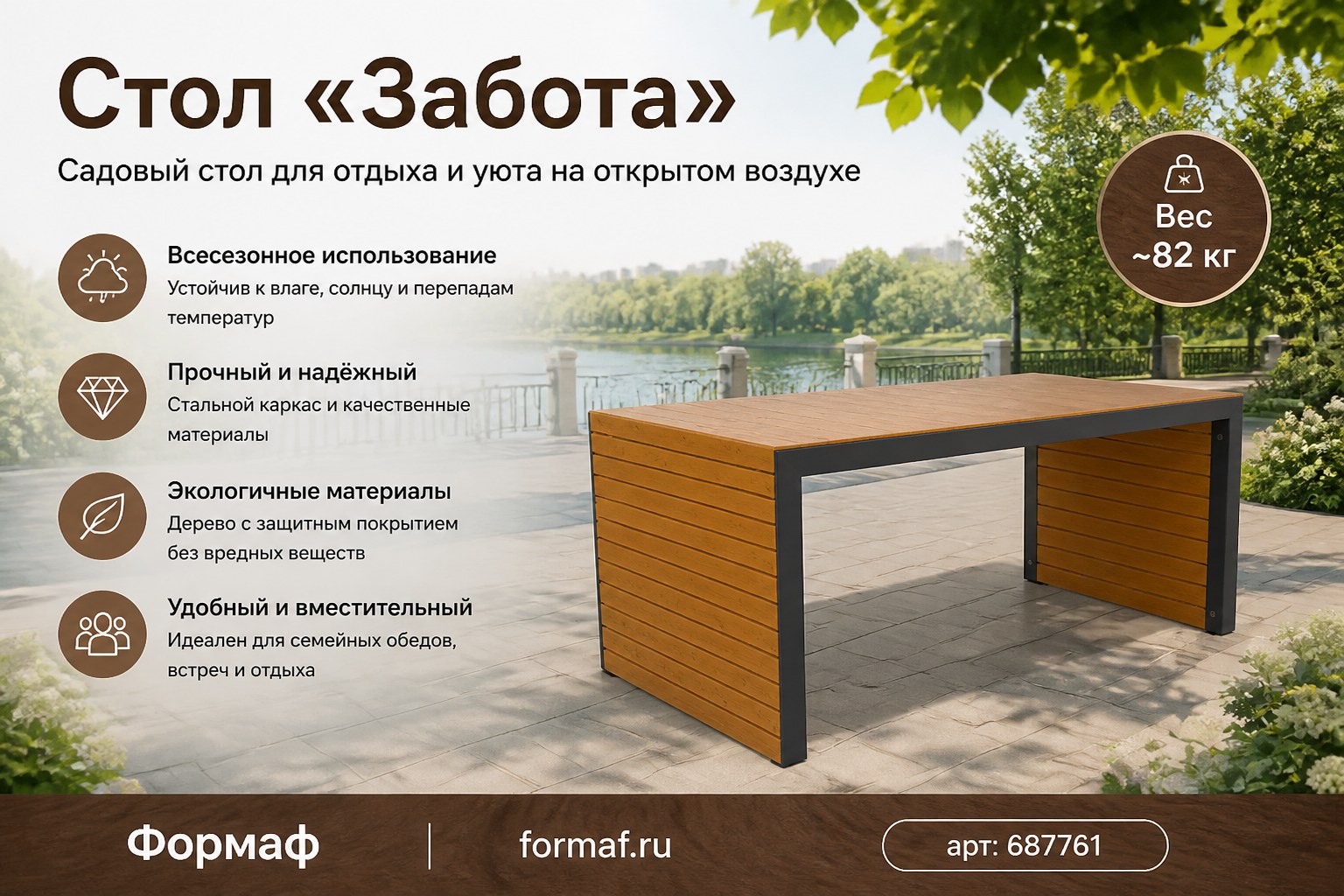 Стол «Забота»