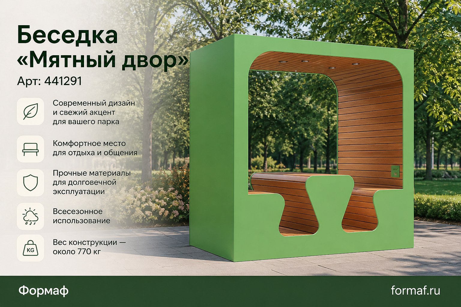 Беседка «Мятный двор»