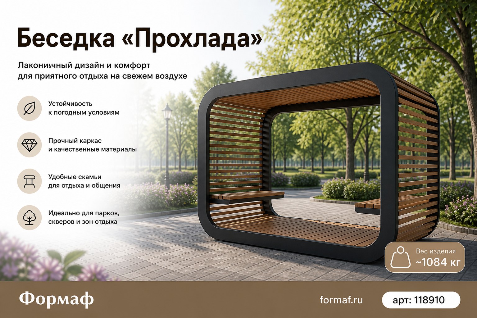 Беседка «Прохлада»