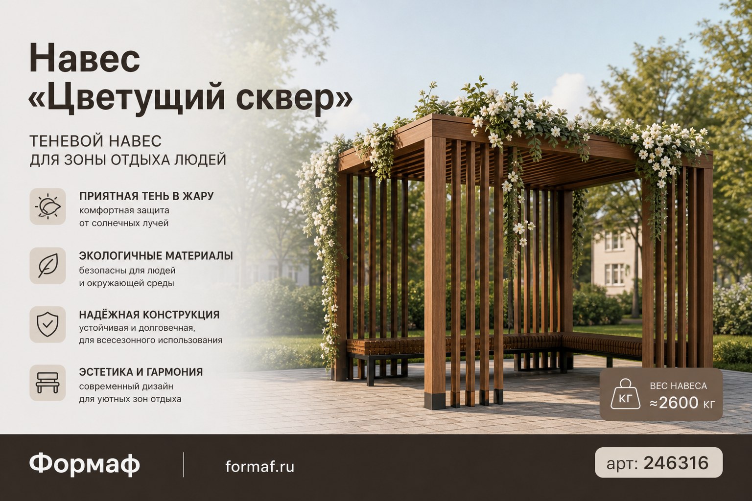 Навес «Цветущий сквер»