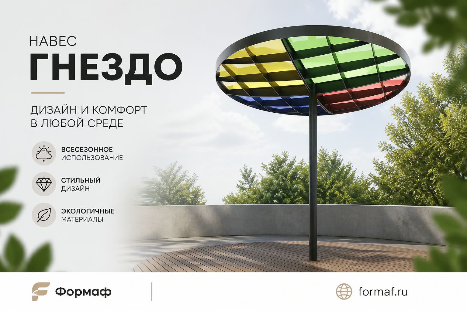 Навес «Гнездо»
