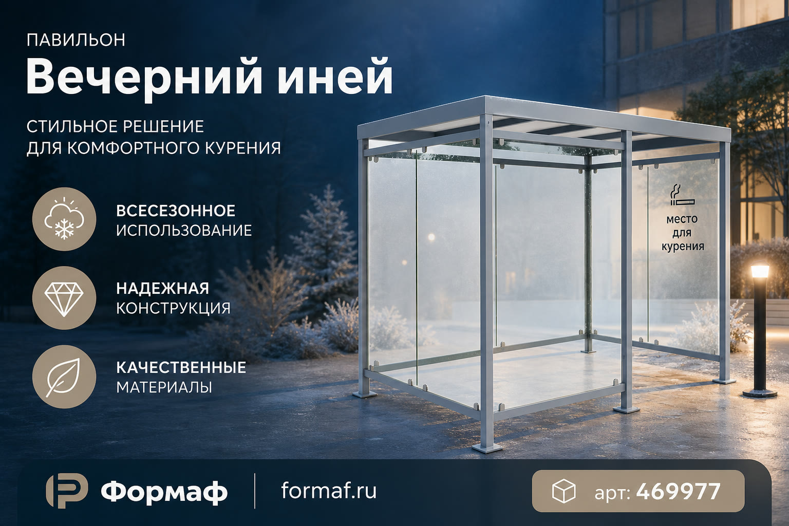 Павильон «Вечерний иней»