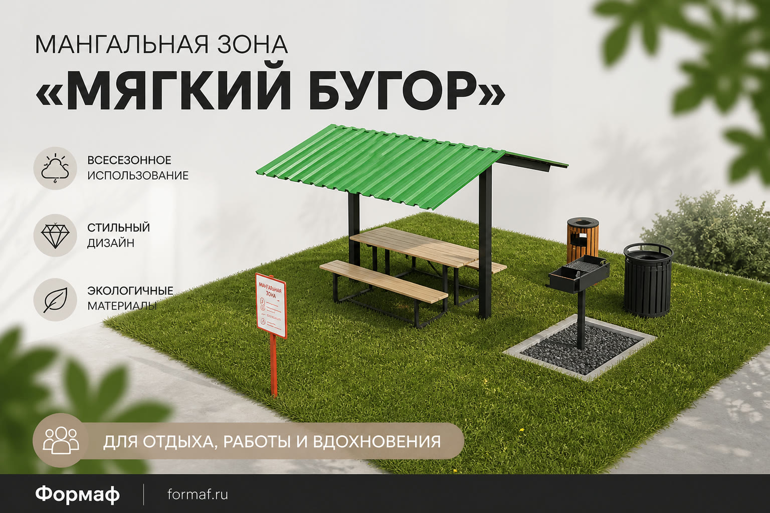 Мангальная зона «Мягкий бугор»
