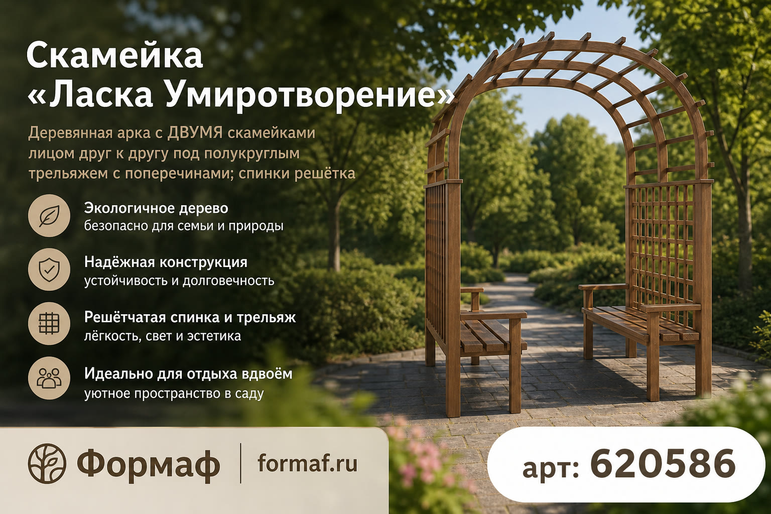 Скамейка «Ласка Умиротворение»