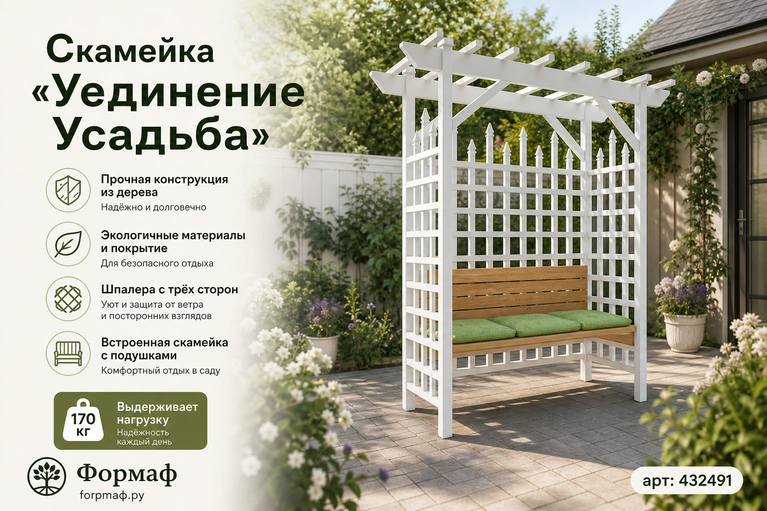 Скамейка «Уединение Усадьба»