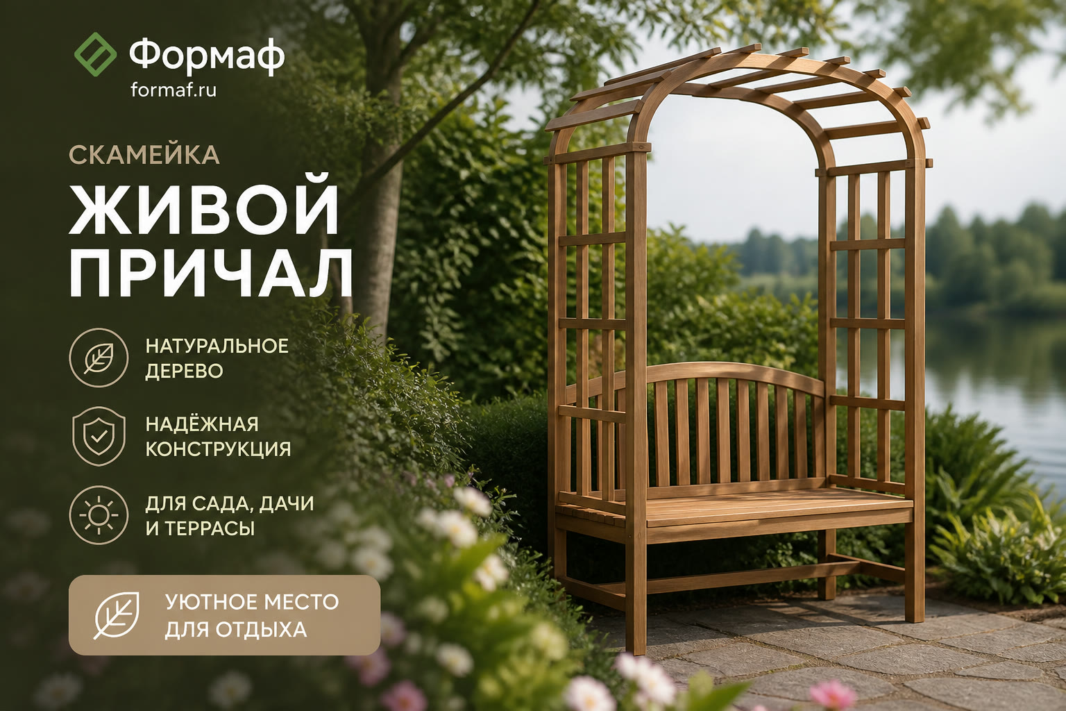 Скамейка «Живой причал»