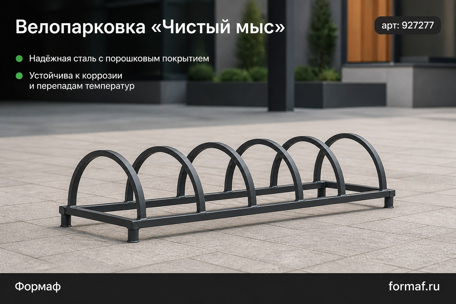 Велопарковка «Чистый мыс»