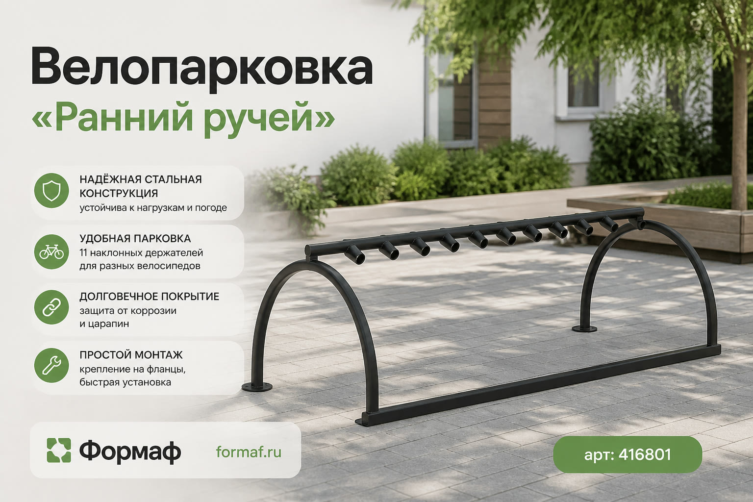Велопарковка «Ранний ручей»