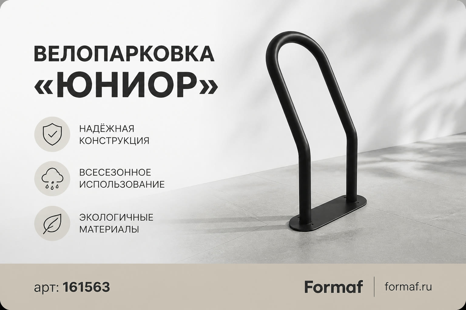Велопарковка «Юниор»