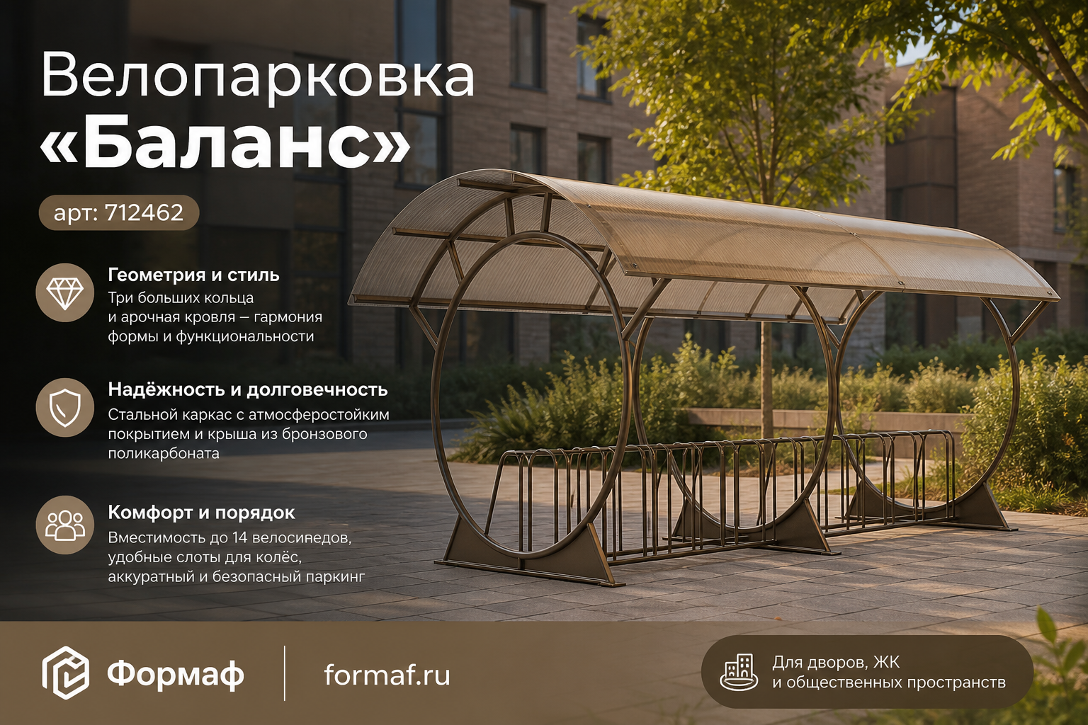 Велопарковка «Баланс»