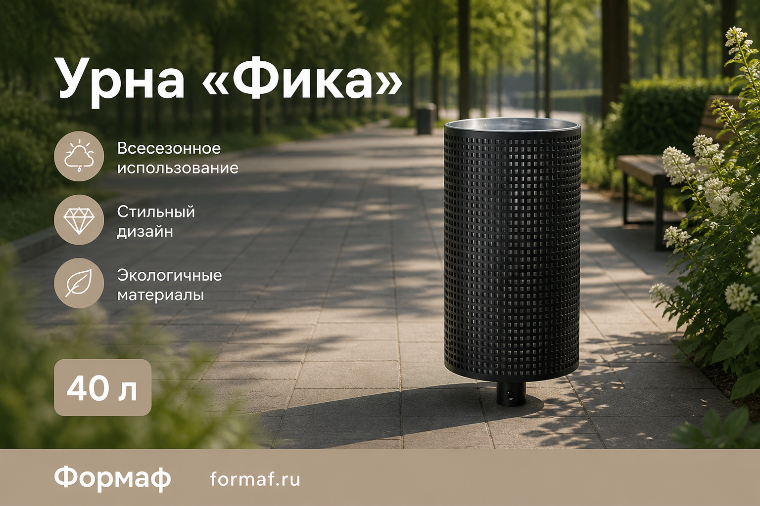 Урна «Фика»