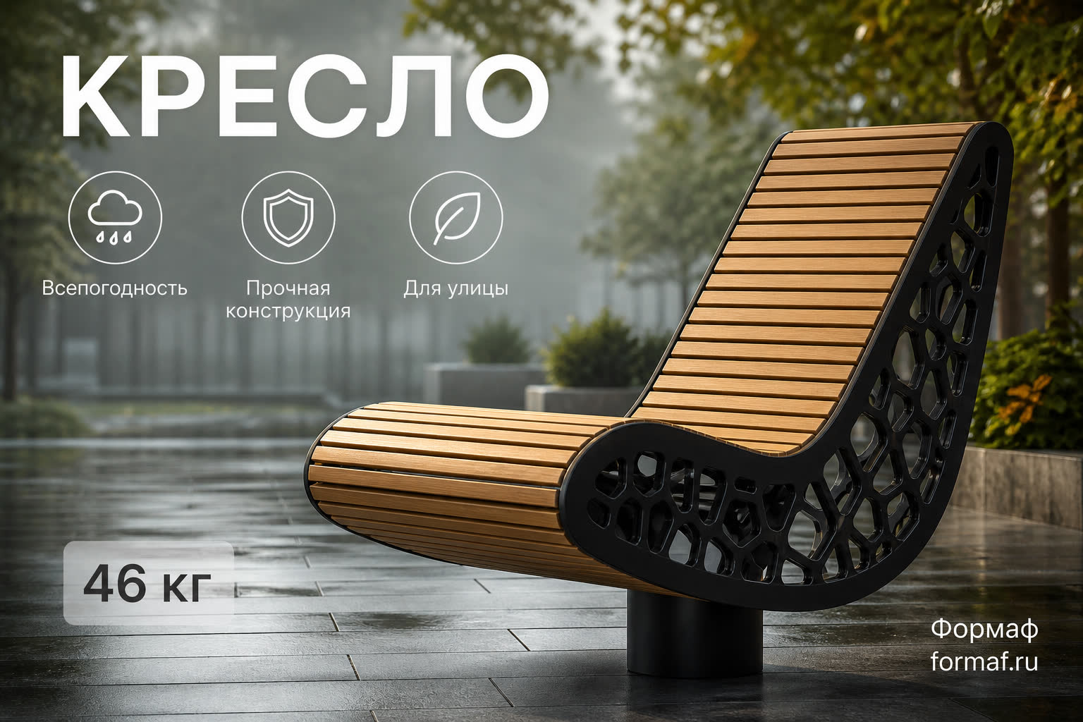 Кресло «Сквер» — карточка