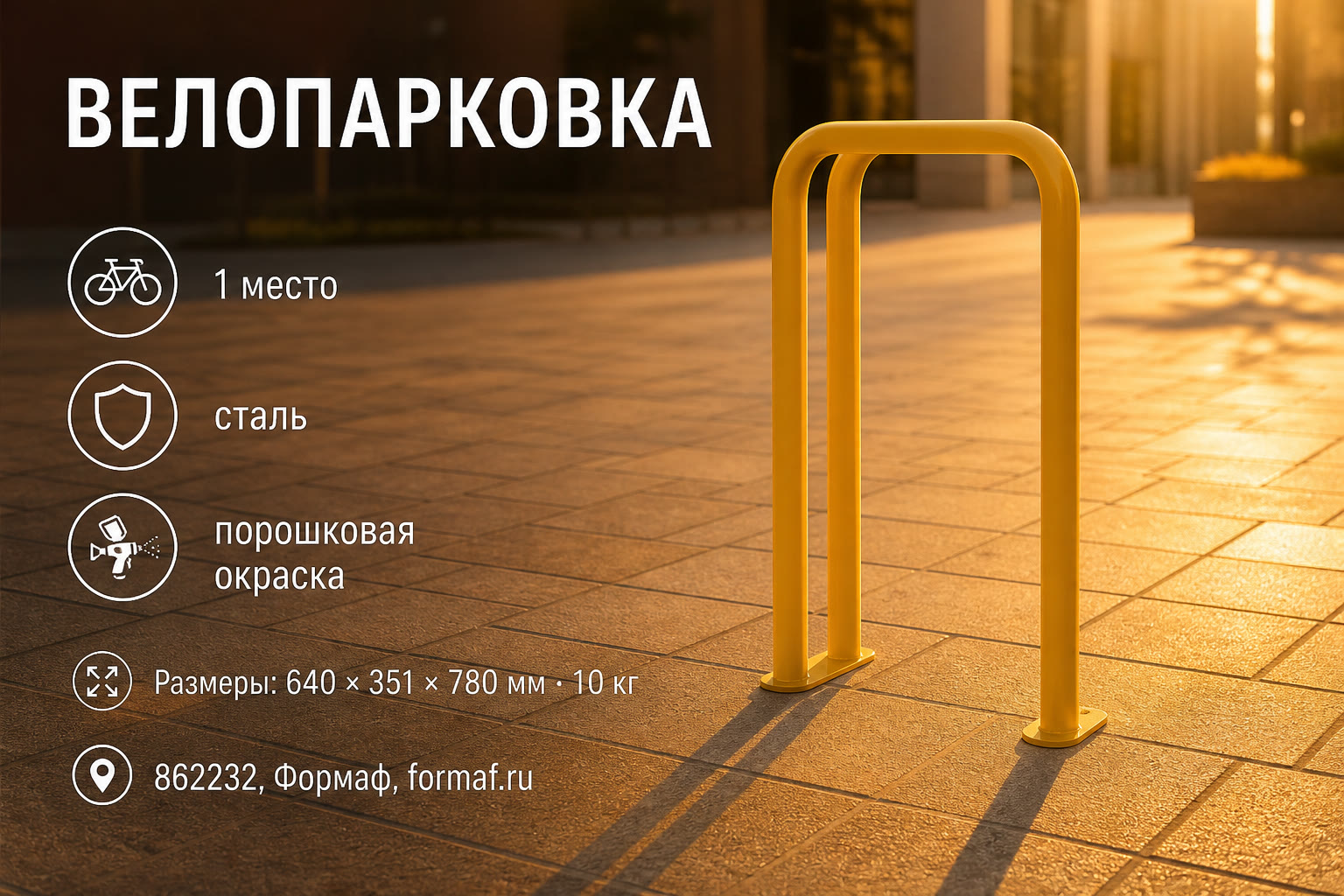 Велопарковка «Поворот» — карточка