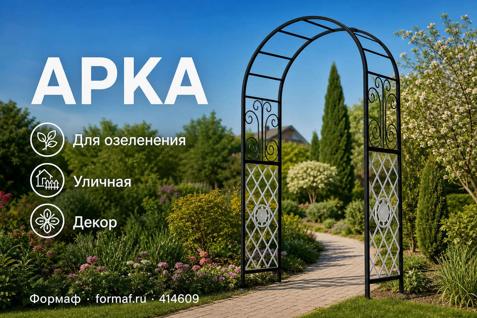 Арка «Подкова» — карточка