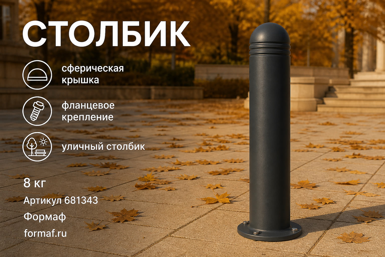 Столбик «Репер» — карточка