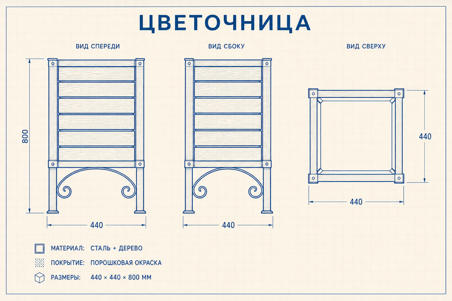 Цветочница «Чабрец» — чертёж
