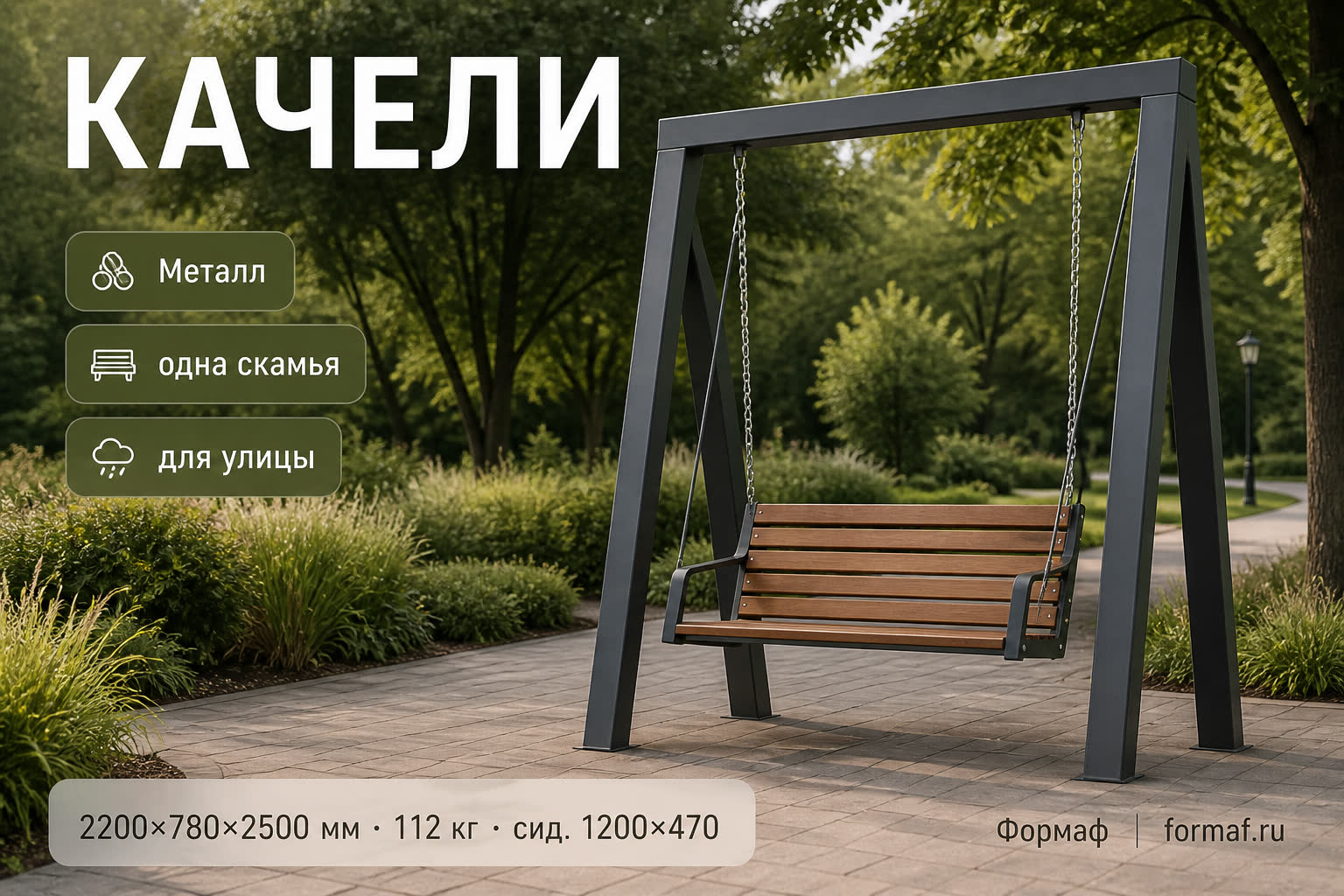 Качели «Излучина» — карточка