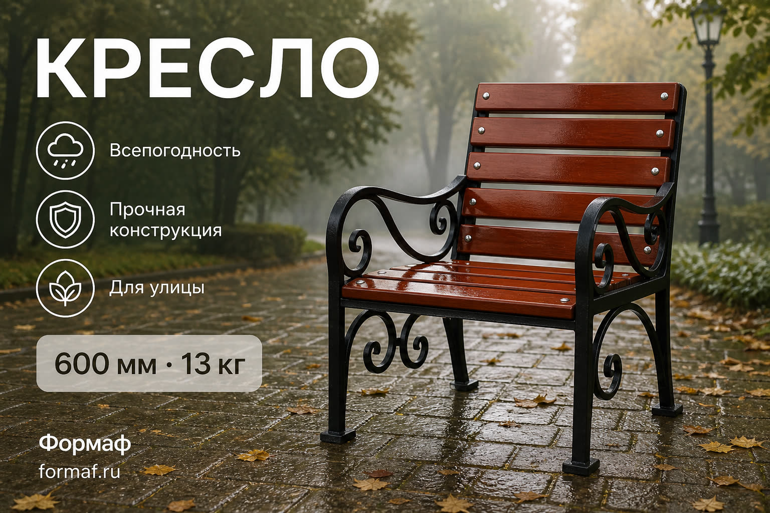 Кресло «Аллея» — карточка