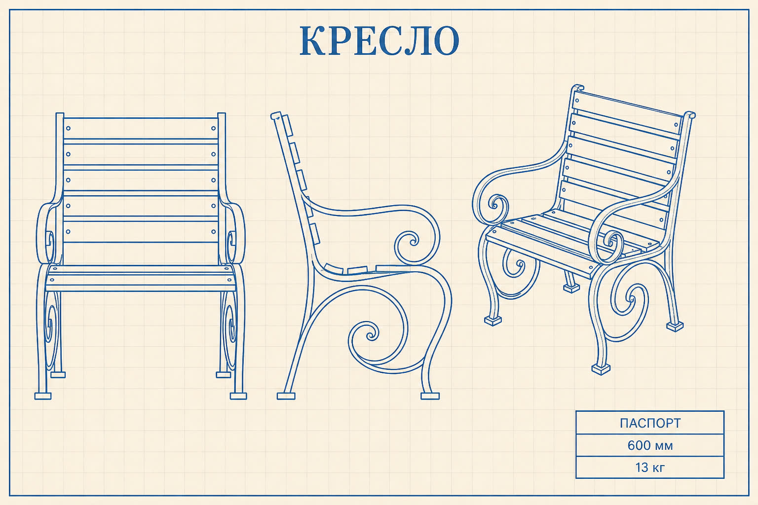 Кресло «Аллея» — чертёж