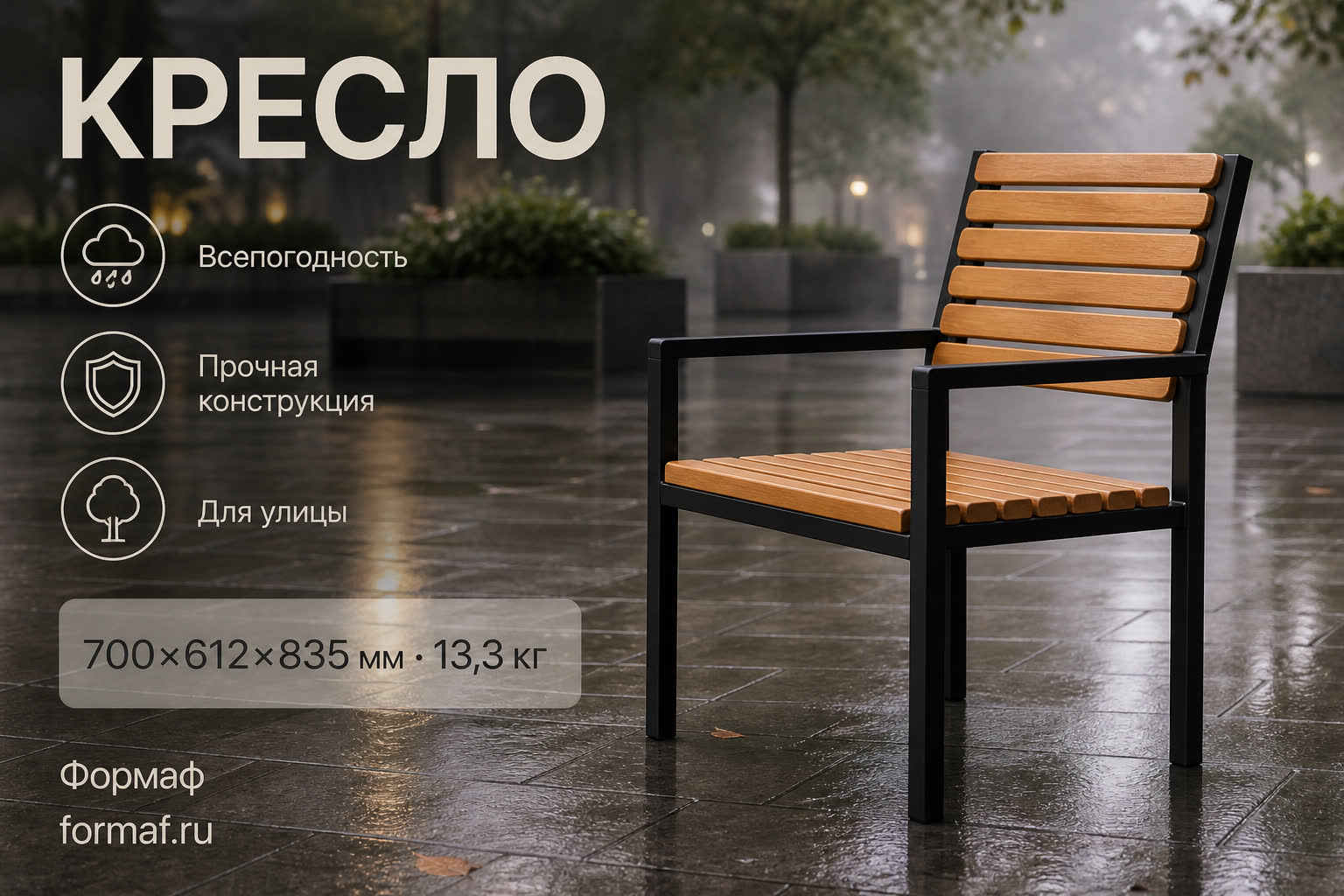 Кресло «Встреча» — карточка