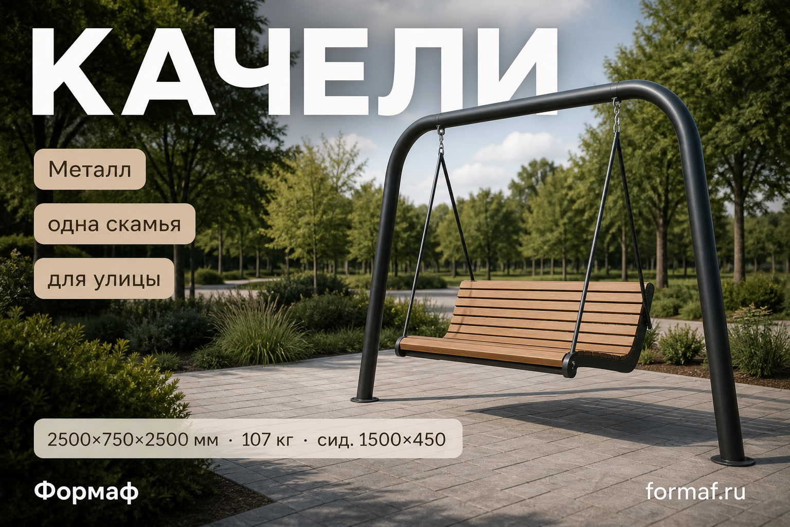 Качели «Набережная» — карточка