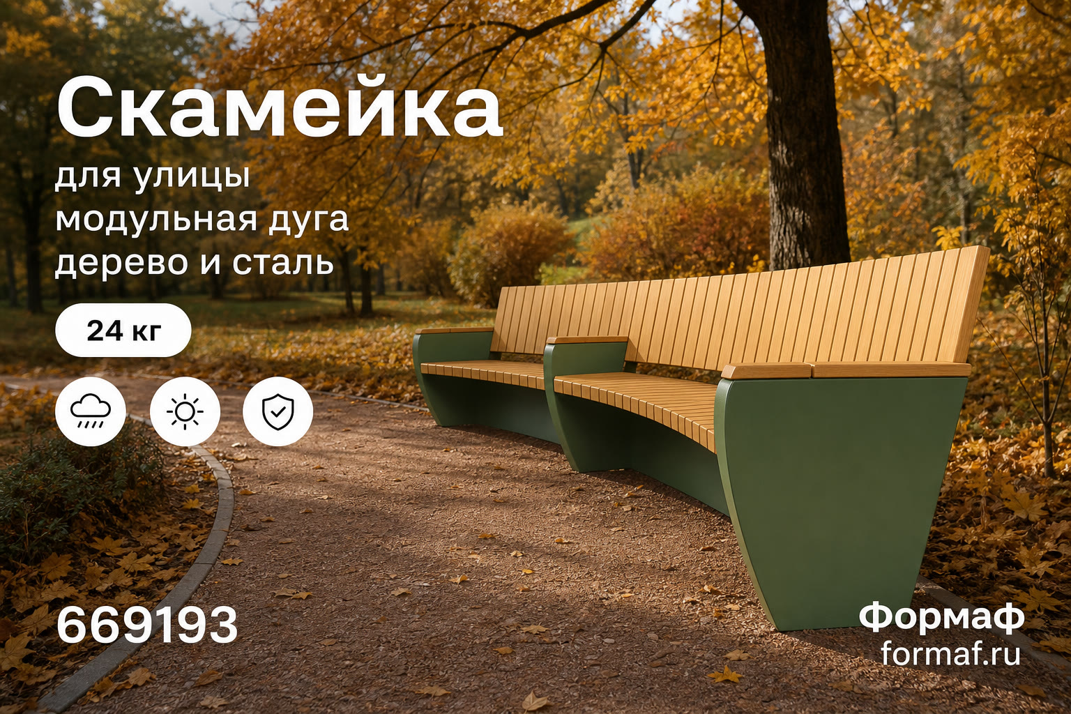 Скамейка «Излучина» — карточка