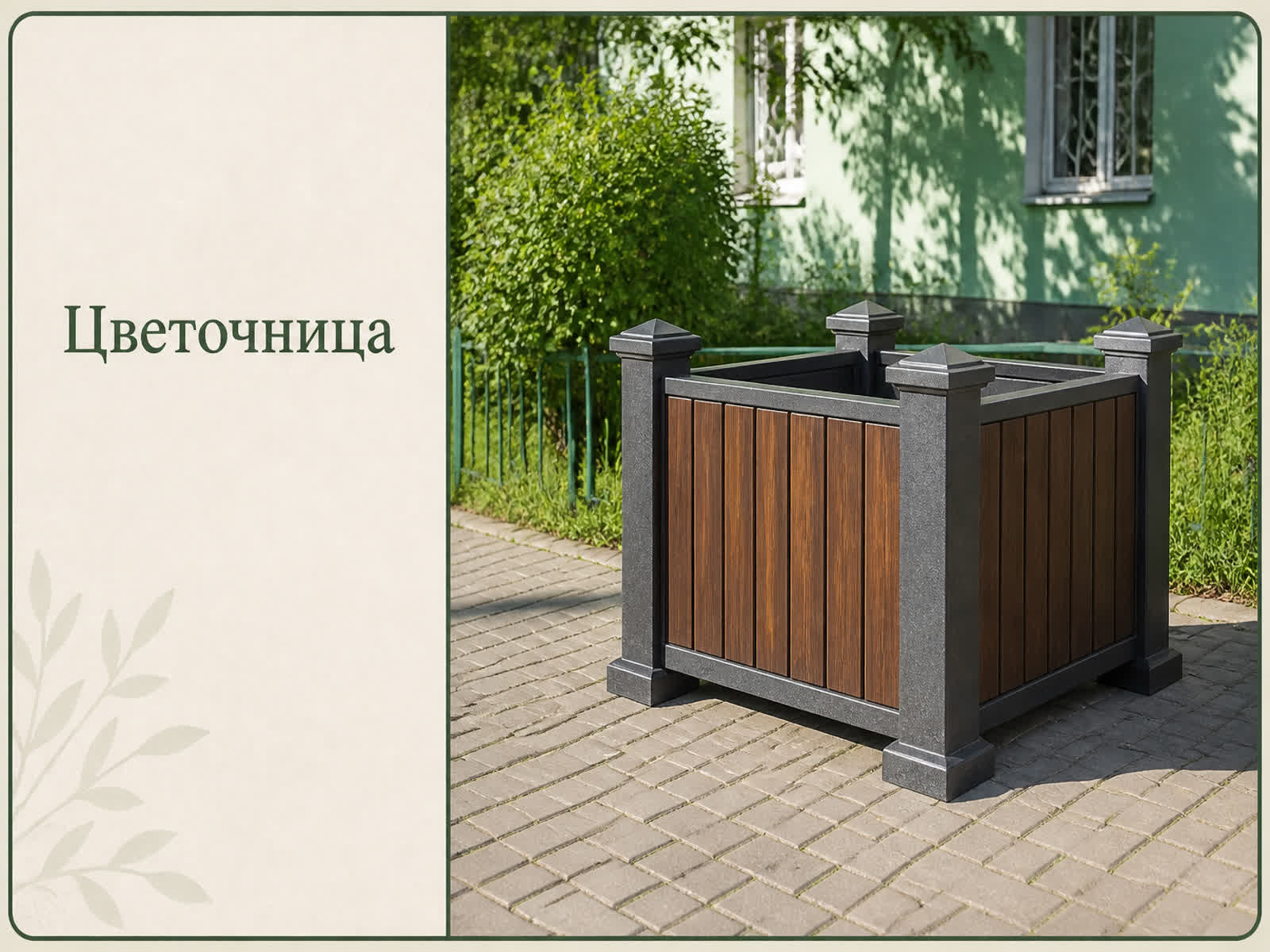 Цветочница «Сад» — карточка